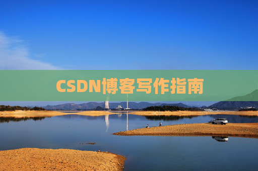 CSDN博客写作指南