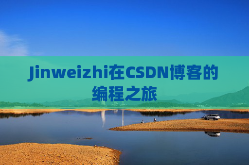 Jinweizhi在CSDN博客的编程之旅